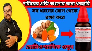 শরীরের প্রতি অংশের জন্য ধন্বন্তরি  curcuma  how to use homoeopathic medicine curcuma longa [upl. by Shaver]