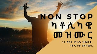 CAS Mezmur  1 ሰዓት  ካቶሊካዊ መዛሙር  Non Stop Catholic Mezmur 1hr [upl. by Nauqan765]