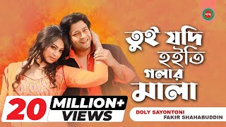 Tui Jodi Hoiti Golar Mala  Doly Sayontoni  Fakir Shahabuddin  তুই যদি হইতি গলারমালা l Music Video [upl. by Yarvis921]