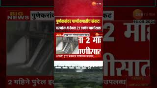 Pune Water Dam Percent Update  पुणेकरांवर पाणीकपातीचं संकट धरणांमध्ये केवळ 23 टक्केच पाणीसाठा [upl. by Faust]