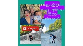 එයා එක්ක ගිය අනිතිම Trip එක japan husbandwife viral 2023 [upl. by Edla]