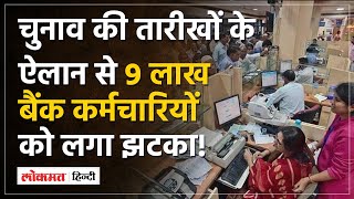 5 days Working Rule 9 लाख बैंक कर्मचारियों के लिए बुरी खबर Lokmat Hindi [upl. by Narad622]