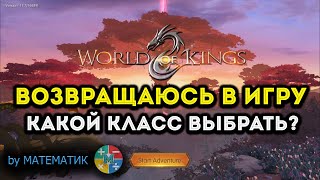 World of Kings Возвращаюсь в игру Какой класс сейчас ИМБА [upl. by Nnodnarb]