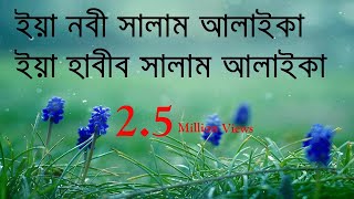 ইয়া নবী সালাম আলাইকা Momenur Rahim Yaa Nabi Salam Alaikum Islamic Gojol Nasheed Nate Rasul Song [upl. by Zinnes]