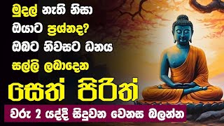 Seth Pirith Sinhala සෙත් පිරිත් Seth Pirith Most Power Full Chanting Pirith pirith [upl. by Nauqe]