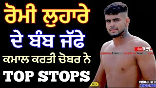 ਦੇਖੋ ਰੋਮੀ ਲੁਹਾਰੇ ਦੇ ਬੰਬ ਜੱਫੇ । ROMI LOHARA TOP STOPS IN KABADDI CUP 2024 [upl. by Lebisor479]