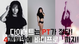 다이어트는 PT가 정답 4개월만에 바디프로필까지 [upl. by Vada]