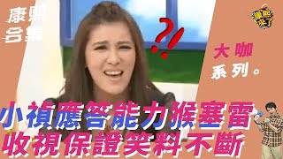 【大咖系列】小禎應答能力猴塞雷！收視保證笑料不斷 [upl. by Anoirb]