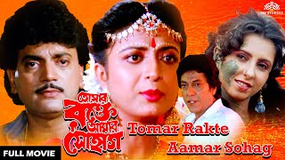 তোমার রক্তে আমার সোহাগ  Bangla movie  Chiranjeet  Debashree Roy  Tomar Rakhte Amar Sohag [upl. by Bremer]