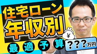 【住宅ローン】年収別の借入金額はズバリこれだ 元モルガンが徹底解説 [upl. by Julianne]