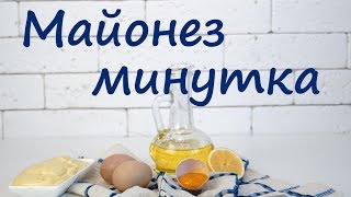 2 минуты и домашний майонез готов Майонез на яйцах блендером [upl. by Clover45]