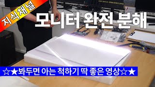 전문가 초빙얇은 LCD 모니터속 신기한 구조 각 필름들이 하는일 ´ω [upl. by Keel680]