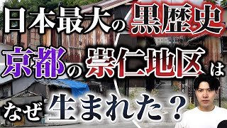 京都駅徒歩5分に広がる被差別部落「崇仁地区」はなぜ生まれたのか？現地を巡りながらこの街が存在した経緯を徹底解説し、日本の闇を紐解きます。 [upl. by Marnia]