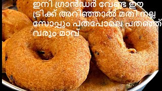 അറിയാതെ പോവല്ലേ മിക്സിയിൽ ഉഴുന്ന് അരച്ച ഉടനെ തന്നെ ഇതുപോലെ ചെയ്തു വട ഉണ്ടാക്കൂ Instant uzhunnu vada [upl. by Ahsener]