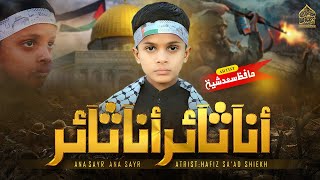 Ana Sair Ana Sair  Ahwarun islamic arabic Naat  Palestine  Official Video Kalam e Saad [upl. by Pellet]