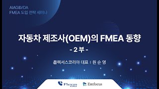 자동차 제조사OEM의 FMEA 동향 2부  AIAG amp VDA FMEA 도입전략 세미나  이엠포커스 [upl. by Zitah807]