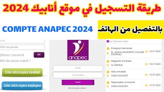 طريقة التسجيل في موقع أنابيك 2024 crée un compte ANAPEC إنشاء حساب في موقع أنابيك بالتفصيل من الهاتف [upl. by Spevek950]