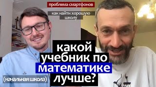 Лучший учебник по математике Как найти хорошую школу Проблема смартфонов  Алексей Савватеев [upl. by Atwood]