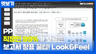 선공개 직장인 99가 모르는 PPT 보고서 작성 방법이 있다 이것만 알면 승진 바로 가능😎🔥 [upl. by Sreip]