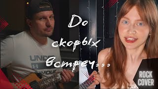 До скорых встреч Rock Cover [upl. by Rocca515]