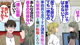 【漫画】うちの職場には事務員が２人居て、有能な女性事務員と俺なんだが、女性課長にいつも見下されている「誰にでも出来る仕事。居ても居なくても一緒」→ある日「ねぇ一緒に転職しない？」立場逆転【マンガ動画】 [upl. by Mossolb]