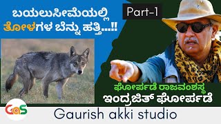 Ep1ಘೋರ್ಪಡೆ ರಾಜ ವಂಶಸ್ಥ ಇಂದ್ರಜಿತ್ ಘೋರ್ಪಡೆಬಯಲುಸೀಮೆಯಲ್ಲಿ ತೋಳಗಳ ಬೆನ್ನು ಹತ್ತಿ Indrajit GhorpadeKoppal [upl. by Eanaj351]