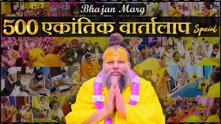 Ekantik Vartalaap 500 Special Compilation VideoRewindBhajan Marg Shri Hit Premanand Ji Maharaj [upl. by Uriel]