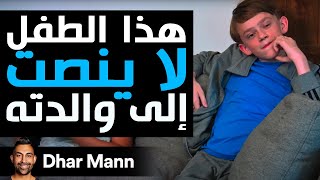 Dhar Mann Studios  طفل لا ينصت إلى والدته [upl. by Afital725]