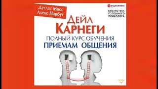 Как завоевывать друзей и оказывать влияние на людей Разбор книги за 30 минут [upl. by Hera75]