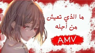 ما الذي عيش من لأجله اغنيه أجنبية مترجمةNightcore What do i live for Fabian Secon  LyricsAMV❤ [upl. by Moncear]