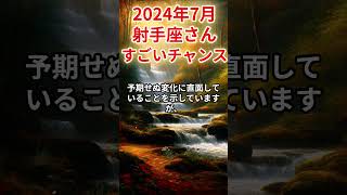 2024年7月 射手座さんの運勢を占星術とタロットで占います。 運勢 星占い [upl. by Irahc]