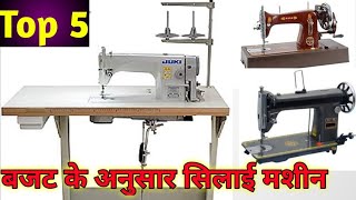 Top 5 sewing Machine in India । Usha machine । zuki  tailoring sewing machine 2020 [upl. by Aser595]