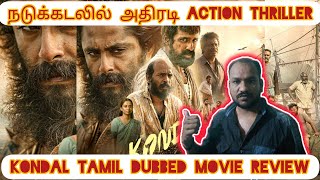 KONDAL MOVIE REVIEW MUST WATCH RD MOVIE REVIEW [upl. by Aicilif475]