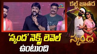 Actor Srikanth Speech At Skanda Cult Jathara  Ram Pothineni  Sreeleela  NTVENT [upl. by Painter464]