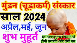 साल 2024 मुण्डन संस्कार अप्रैल मई जून मुण्डन संस्कार शुभ मुहूर्त 2024  mundan 2024 mundan ceremony [upl. by Laynad]