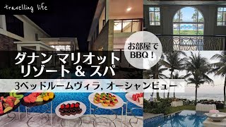 広すぎ！Danang Marriott Resort Spaのプールヴィラ [upl. by Imik918]