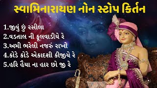 Swaminarayan Non Stop Kirtan  સ્વામિનારાયણ કીર્તન નોન સ્ટોપ  Aakash Bhagat Kirtan  Part 1 [upl. by Chemush489]