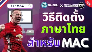 TIP 10  FM24  วิธีติดตั้งภาษาไทย FMTHAI BUILD สำหรับ MAC OS [upl. by Efinnej]