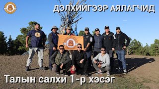 Дэлхийгээр Аялагчид  Талын салхи 1р хэсэг [upl. by Treble]