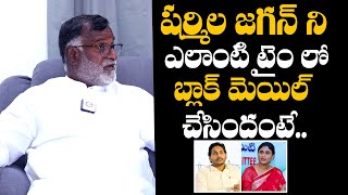 షర్మిల జగన్ ని బ్లాక్ మెయిల్  Konda Raghava Reddy Reveals Shocking Comments On Sharmila  YS Jagan [upl. by Arahset]