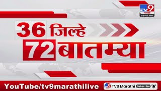 36 Jilhe 72 Batmya  36 जिल्हे 72 बातम्या  530 PM  1 November 2023  Marathi News Today [upl. by Blanka300]