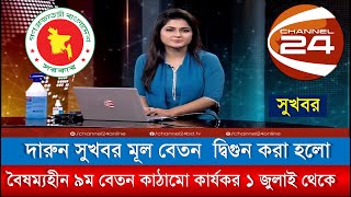 দারুন সুখবর বেতন ভাতা দ্বিগুন করে ৯ম পে স্কেল প্রকাশ কার্যকর ১ জুলাই ২০২৪ থেকে 9thpayscale2024 [upl. by Kimmi716]