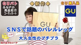 ＧＵ購入品◆新作◆ ＳＮＳで話題沸騰、シルエットが新しいバレルレッグ。大人のプチプラ商品紹介・精査＆コーデ 【60代のファッション GUパト GU】 mumuさん  yumiさん  ユニクロ 他 [upl. by Motch]