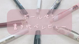 筆記具オタク目線でボールペン7種を正直レビュー  ballpoint pen review [upl. by Enaz18]