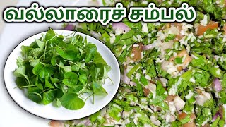 Raw Vallarai Keerai Sambal  வல்லாரைச் சம்பல்  Srilankan style Vallarai sambol [upl. by Rebmeced]