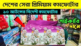 প্রিমিয়াম কোয়ালিটি কমর্ফোটার😱 Comforter Price in Bangladesh 2024  Comforter Blanket Price In BD [upl. by Brooke711]