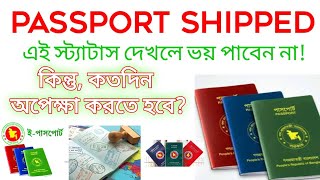 Passport Shipped ইপাসপোর্টের আবেদনে এই স্ট্যাটাস দেখাচ্ছে কি করবো  ePassport BD [upl. by Stoeber94]