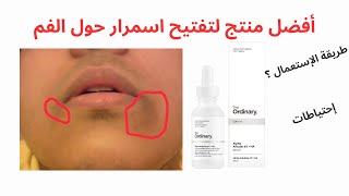 THE ORDINARY أفضل منتج لتفتيح اسمرار حول الفم [upl. by Asirahc270]