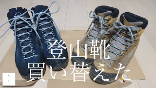 【登山靴】登山靴を買い替えたので新旧比較とか選び方とかよもやま話。 [upl. by Vihs]