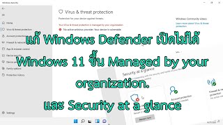 แก้ Windows Defender เปิดไม่ได้ Windows 11 ขึ้น Managed by your organization security at a glance [upl. by Denver539]